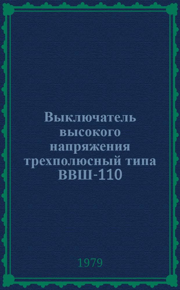 Выключатель высокого напряжения трехполюсный типа ВВШ-110 : Каталог