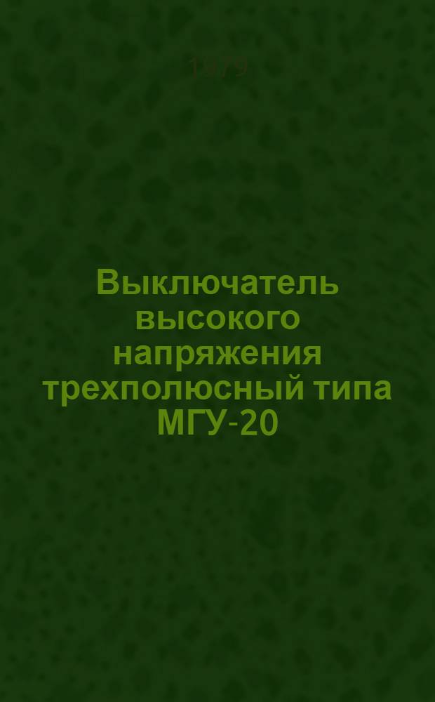 Выключатель высокого напряжения трехполюсный типа МГУ-20 : Каталог