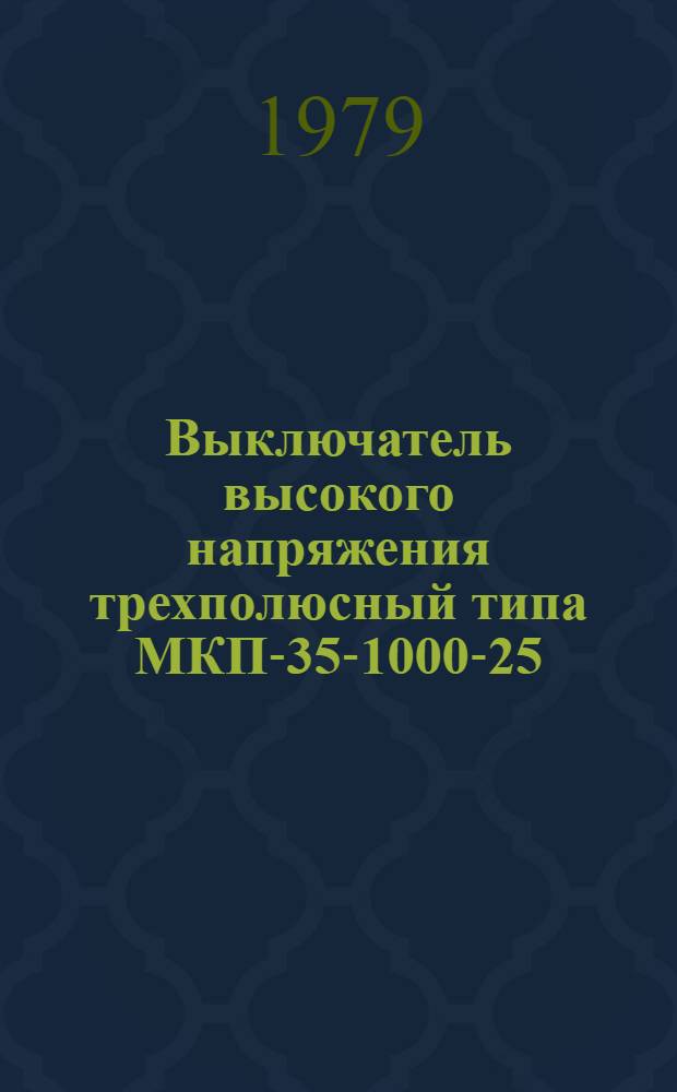 Выключатель высокого напряжения трехполюсный типа МКП-35-1000-25 : Каталог : Взамен 02.01.24-76