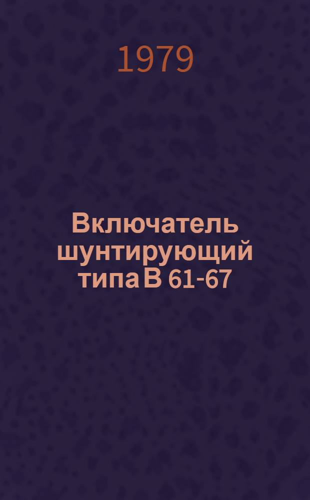Включатель шунтирующий типа В 61-67 : Каталог