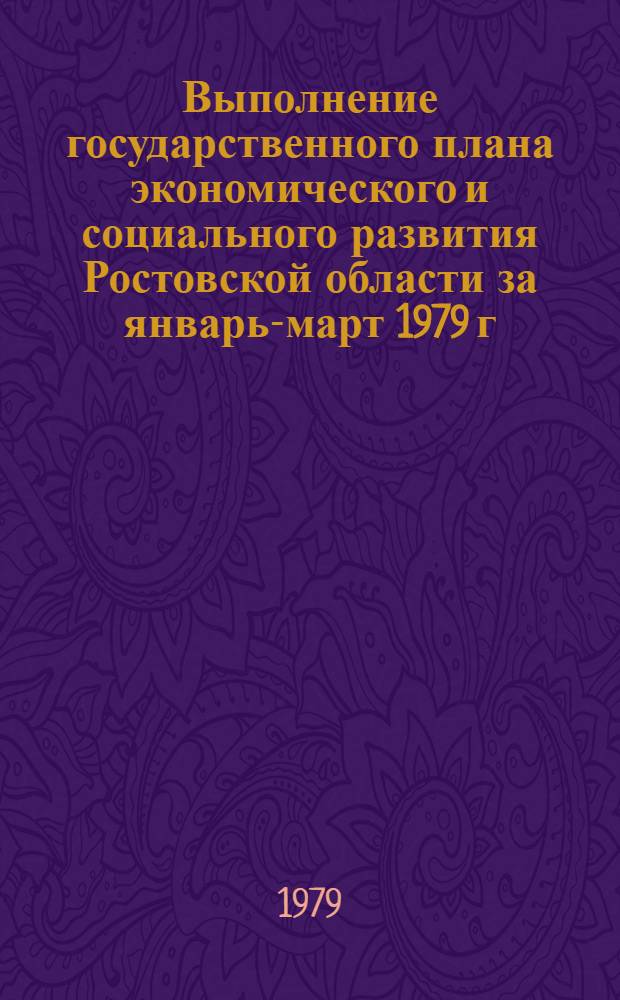 Выполнение государственного плана экономического и социального развития Ростовской области за январь-март 1979 г.