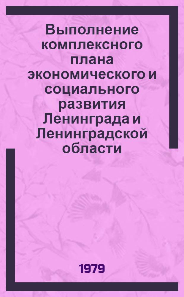 Выполнение комплексного плана экономического и социального развития Ленинграда и Ленинградской области.. : (Ежегод. стат. сб.). ... в 1978 году