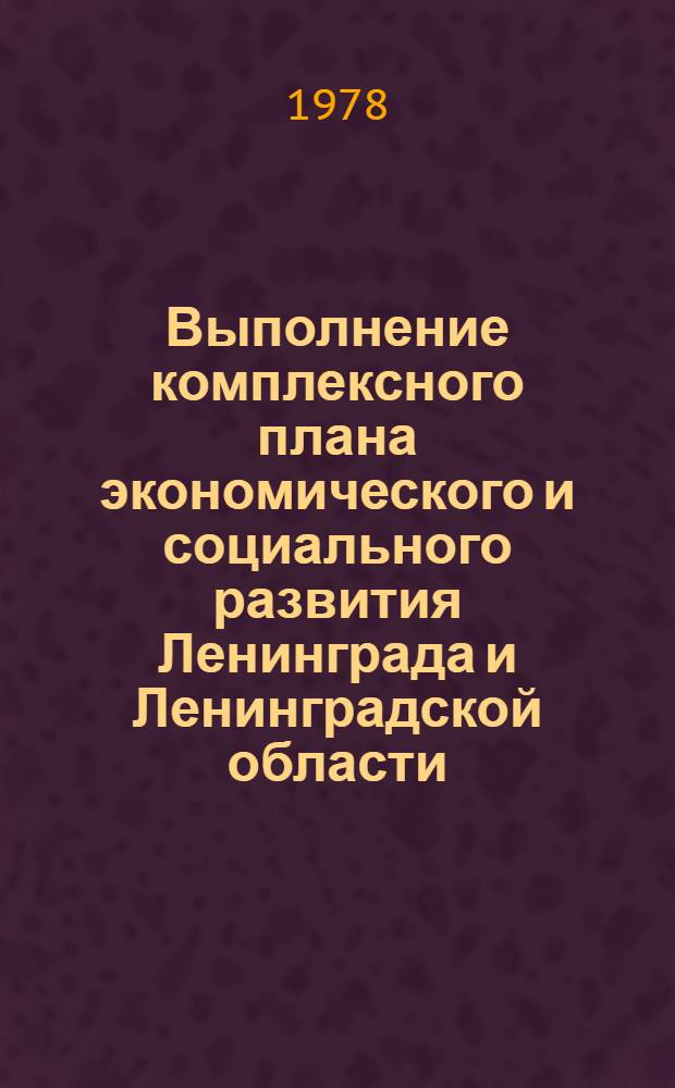 Выполнение комплексного плана экономического и социального развития Ленинграда и Ленинградской области. Бытовое обслуживание населения : Стат. бюл