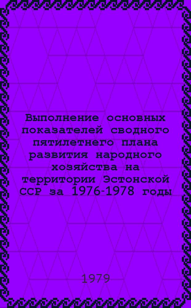 Выполнение основных показателей сводного пятилетнего плана развития народного хозяйства на территории Эстонской ССР за 1976-1978 годы : Стат. справка