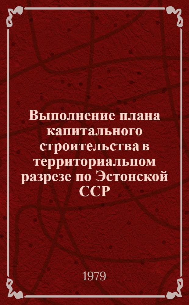 Выполнение плана капитального строительства в территориальном разрезе по Эстонской ССР