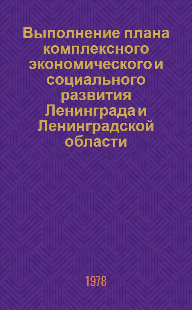Выполнение плана комплексного экономического и социального развития Ленинграда и Ленинградской области. Капитальное строительство : Стат. бюл