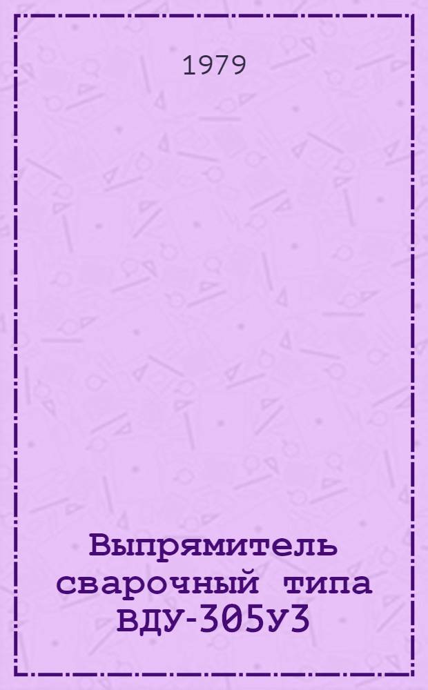 Выпрямитель сварочный типа ВДУ-305У3 : Каталог