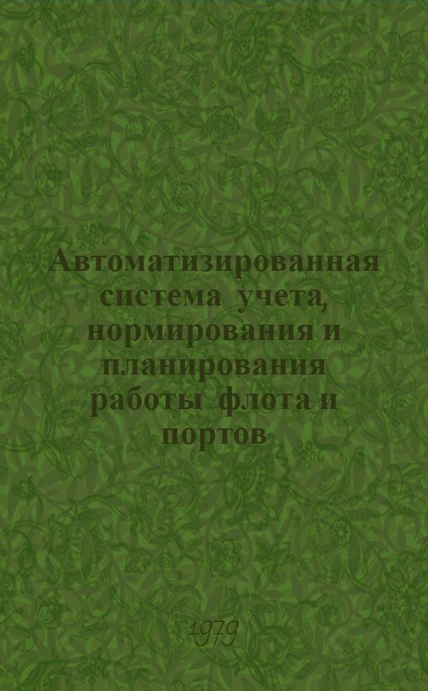 Автоматизированная система учета, нормирования и планирования работы флота и портов : (Экон.-мат. основы)