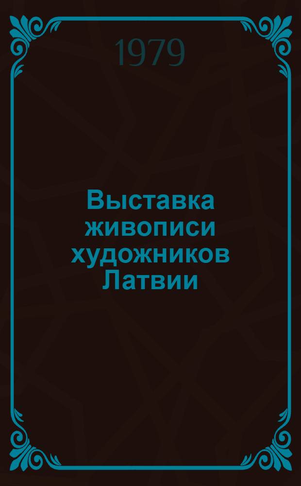 Выставка живописи художников Латвии : Каталог