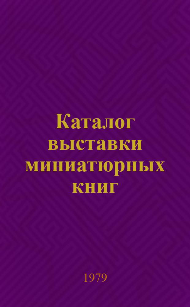 Каталог выставки миниатюрных книг