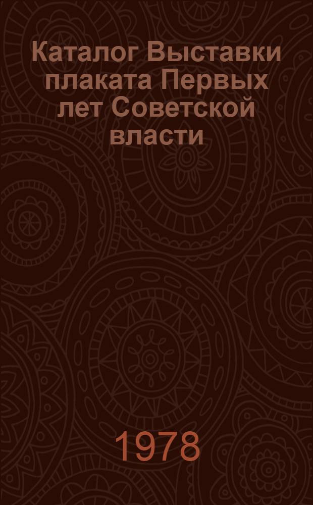 Каталог Выставки плаката Первых лет Советской власти (1917-1932 гг.) : Из собрания Я.Е. Рубинштейна г. Москва