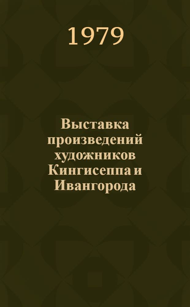 Выставка произведений художников Кингисеппа и Ивангорода : Каталог выставки