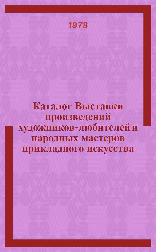 Каталог Выставки произведений художников-любителей и народных мастеров прикладного искусства : Посвящается 350-летию г. Красноярска