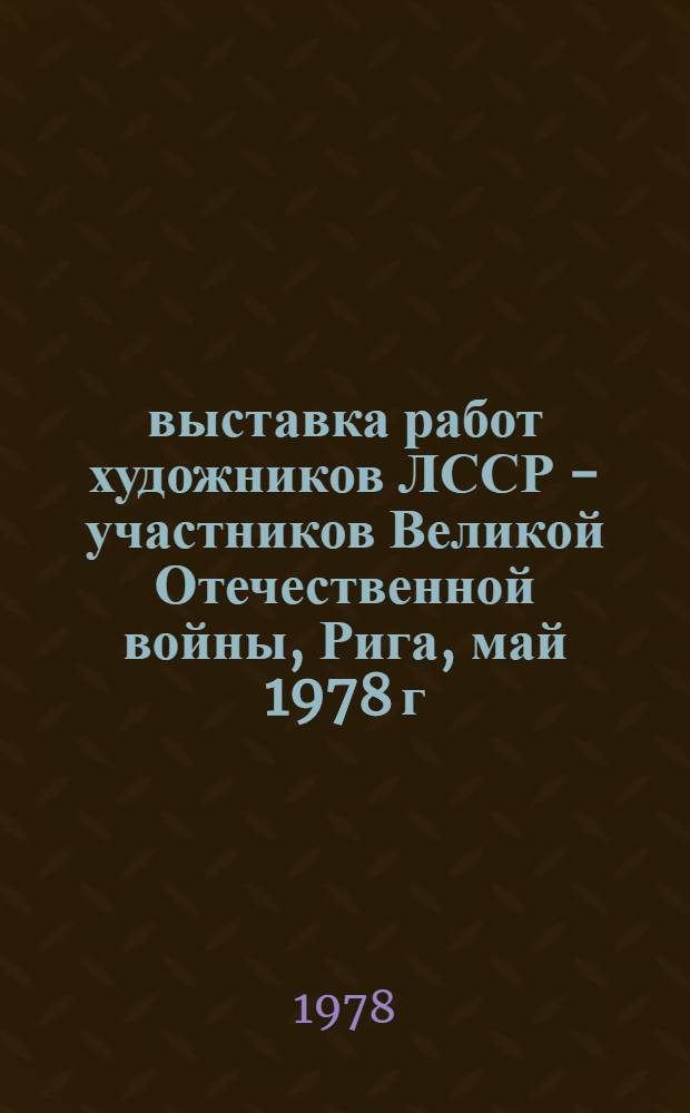 10 выставка работ художников ЛССР - участников Великой Отечественной войны, Рига, май 1978 г.
