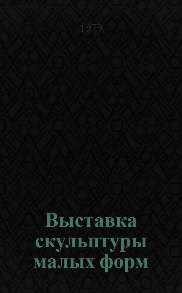 3 Выставка скульптуры малых форм : Каталог