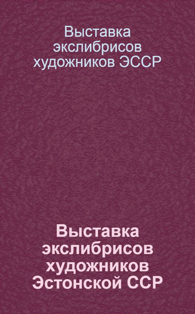 Выставка экслибрисов художников Эстонской ССР (г. Рига, август-сентябрь 1979 г.)