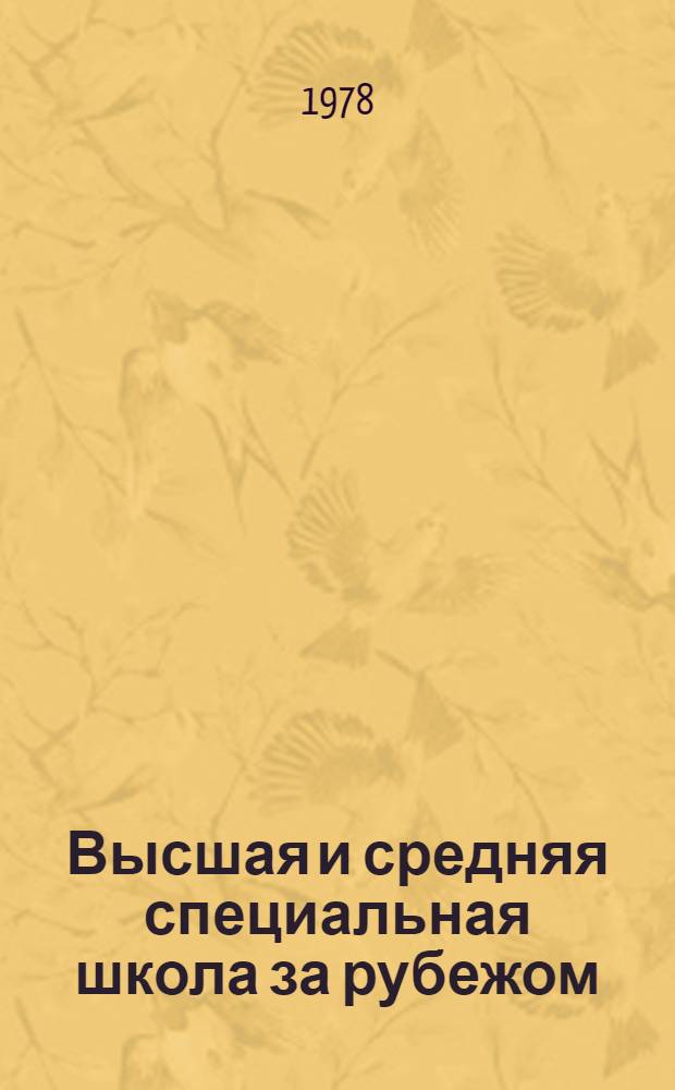 Высшая и средняя специальная школа за рубежом : Обзор. информ