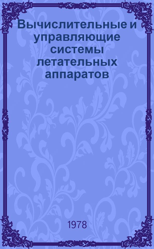 Вычислительные и управляющие системы летательных аппаратов : Межвуз. сб