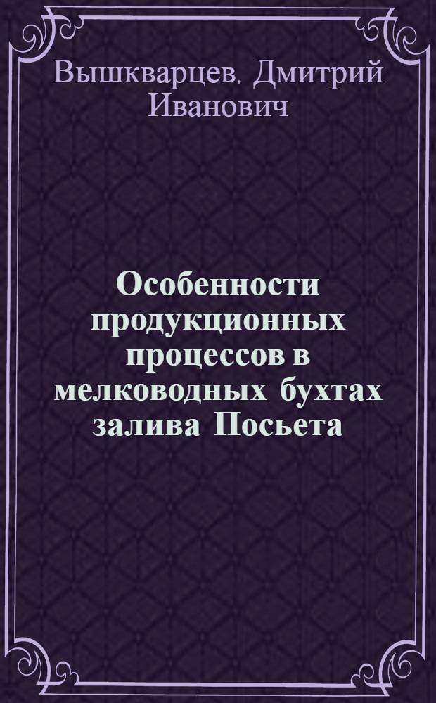 Особенности продукционных процессов в мелководных бухтах залива Посьета (Японское море) : Автореф. дис. на соиск. учен. степ. канд. биол. наук : (03.00.18)