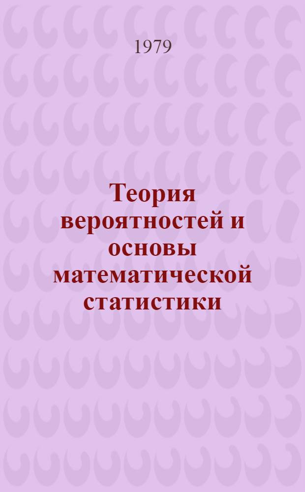 Теория вероятностей и основы математической статистики : Крат. тексты лекций. Альбом : Альбом рисунков