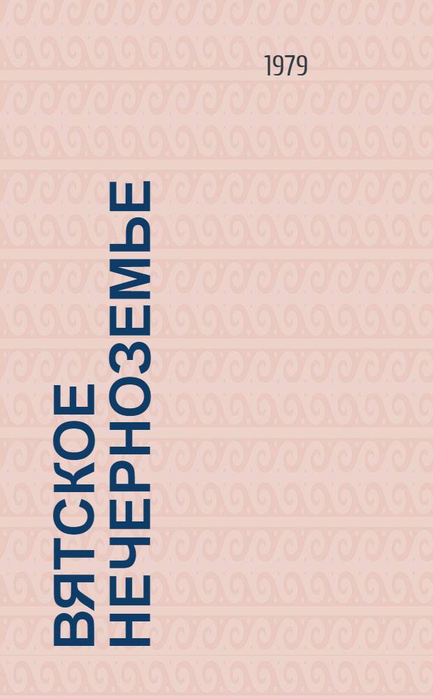 Вятское Нечерноземье : Люди и проблемы. [2] : Человеку надо много
