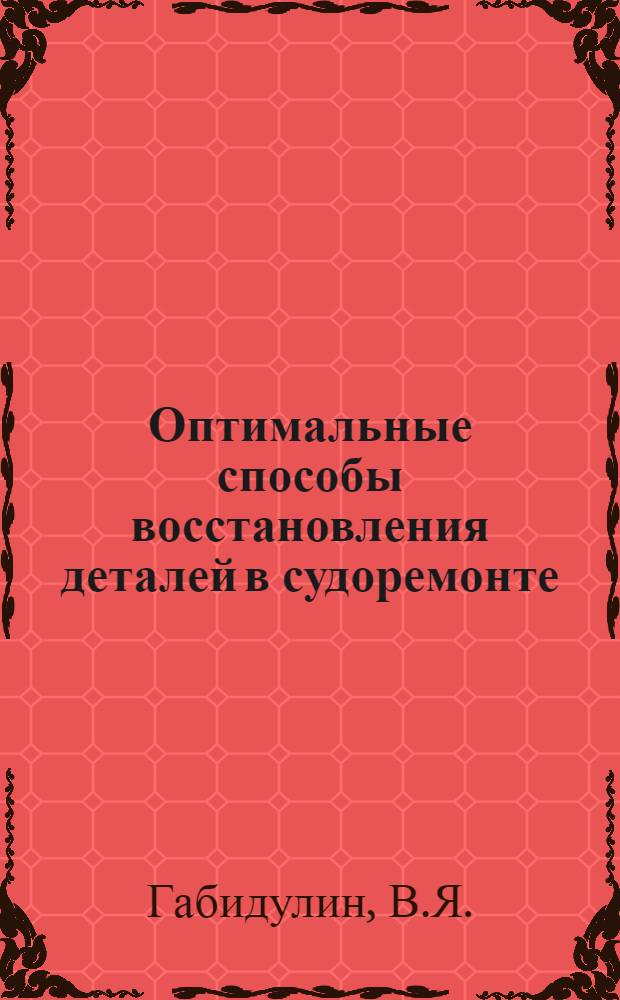 Оптимальные способы восстановления деталей в судоремонте