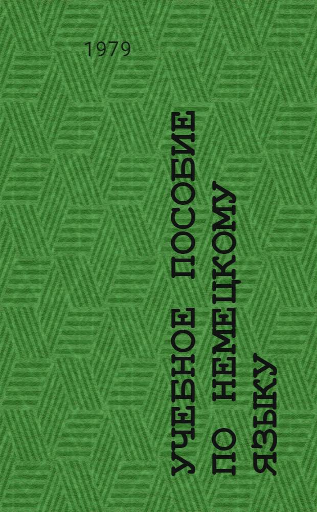 Учебное пособие по немецкому языку : Для групп подгот. отд-ния МЭИ