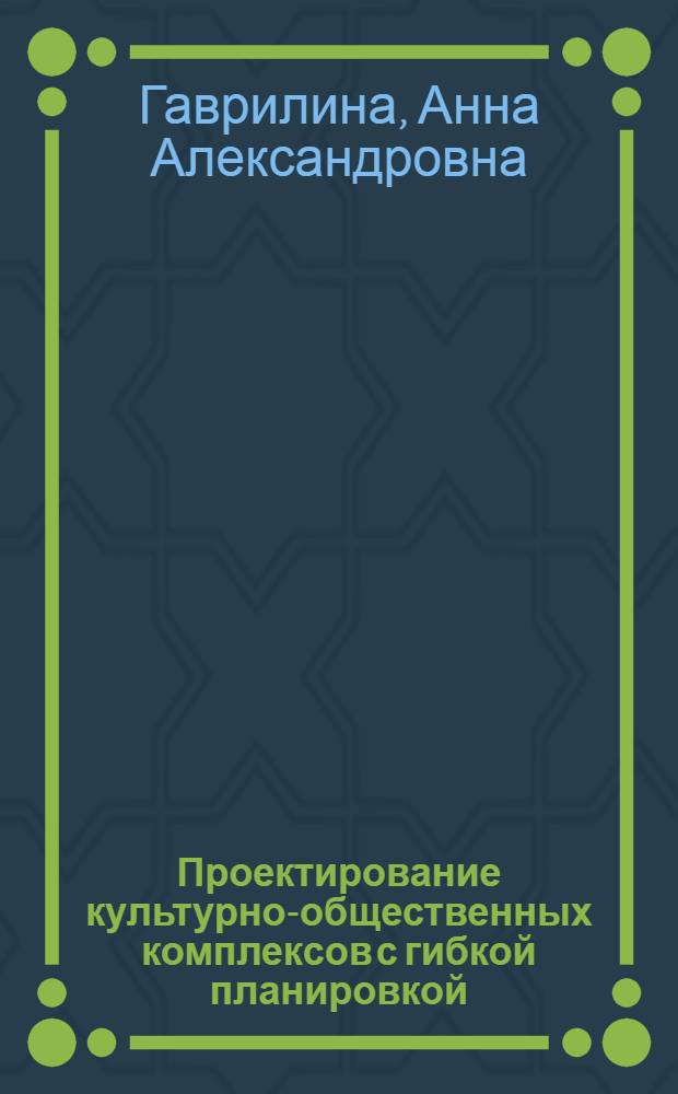 Проектирование культурно-общественных комплексов с гибкой планировкой