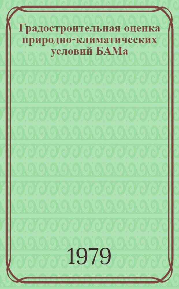 Градостроительная оценка природно-климатических условий БАМа