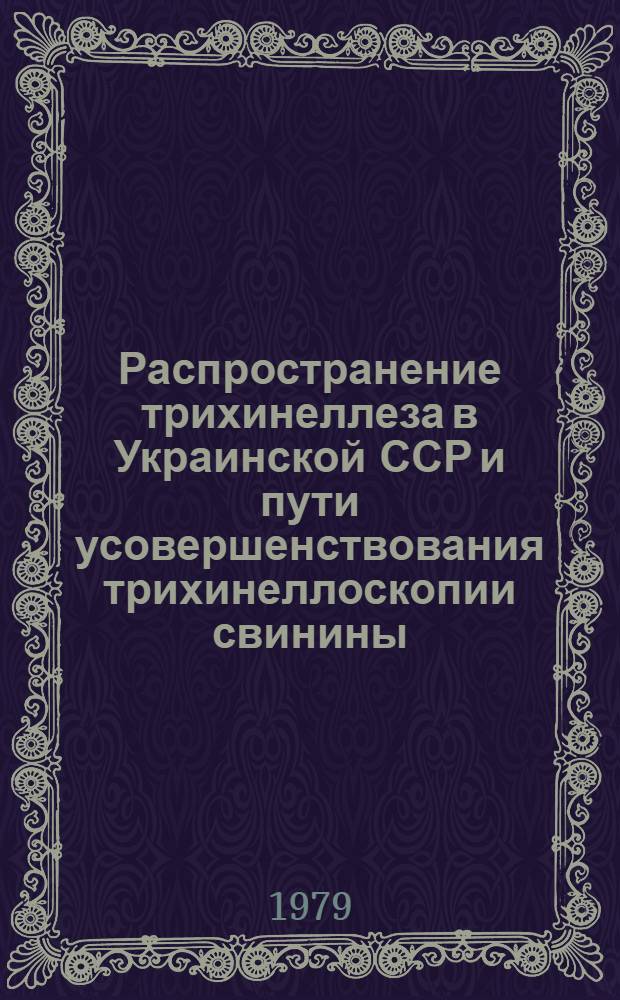 Распространение трихинеллеза в Украинской ССР и пути усовершенствования трихинеллоскопии свинины : Автореф. дис. на соиск. учен. степ. канд. вет. наук : (16.00.06)