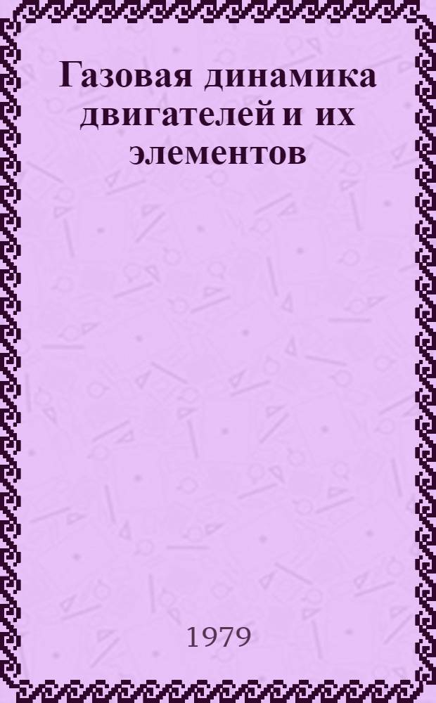 Газовая динамика двигателей и их элементов : Темат. сб. науч. тр