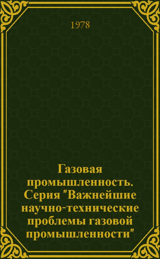 Газовая промышленность. Серия "Важнейшие научно-технические проблемы газовой промышленности" : Обзор. информ