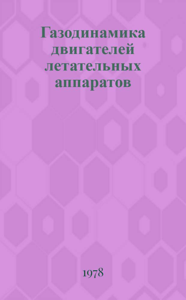 Газодинамика двигателей летательных аппаратов : Межвуз. сб