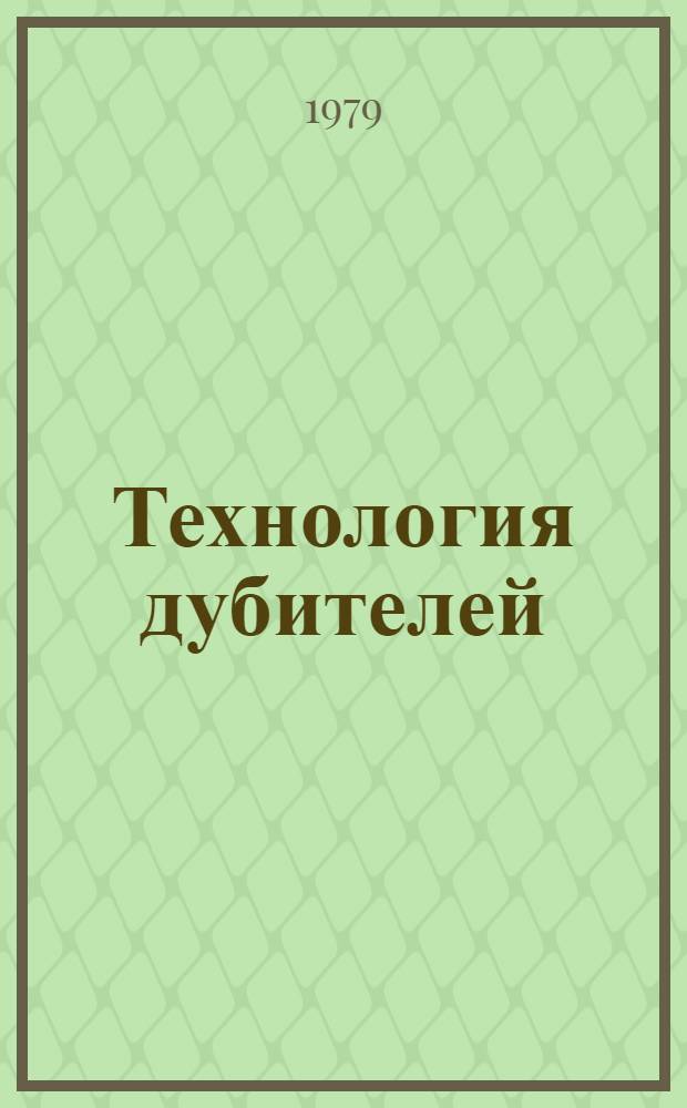 Технология дубителей : Текст лекций по курсу "Спец. главы технологии кожи и меха" : (Для студентов спец. 1106)