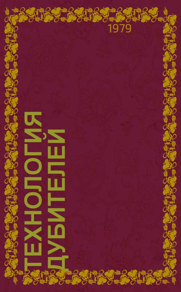 Технология дубителей : Текст лекций по курсу "Спец. главы технологии кожи и меха" (Для студентов спец. 1106). Ч. 1