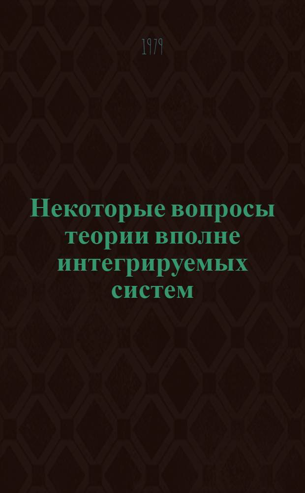 Некоторые вопросы теории вполне интегрируемых систем : Автореф. дис. на соиск. учен. степ. к. ф.-м. н