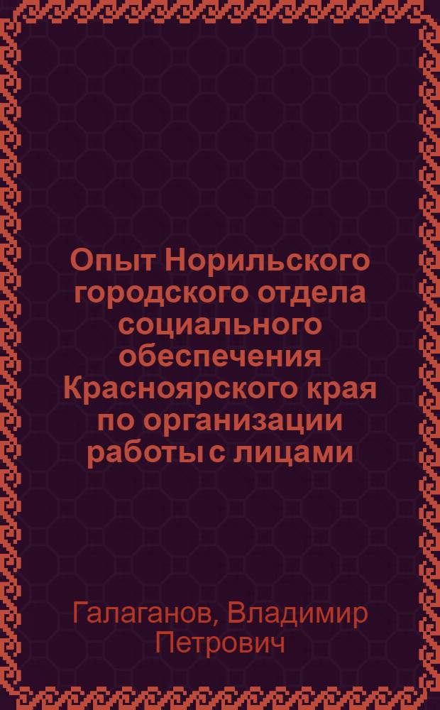 Опыт Норильского городского отдела социального обеспечения Красноярского края по организации работы с лицами, ответственными за подготовку и представление документов трудящихся на пенсию