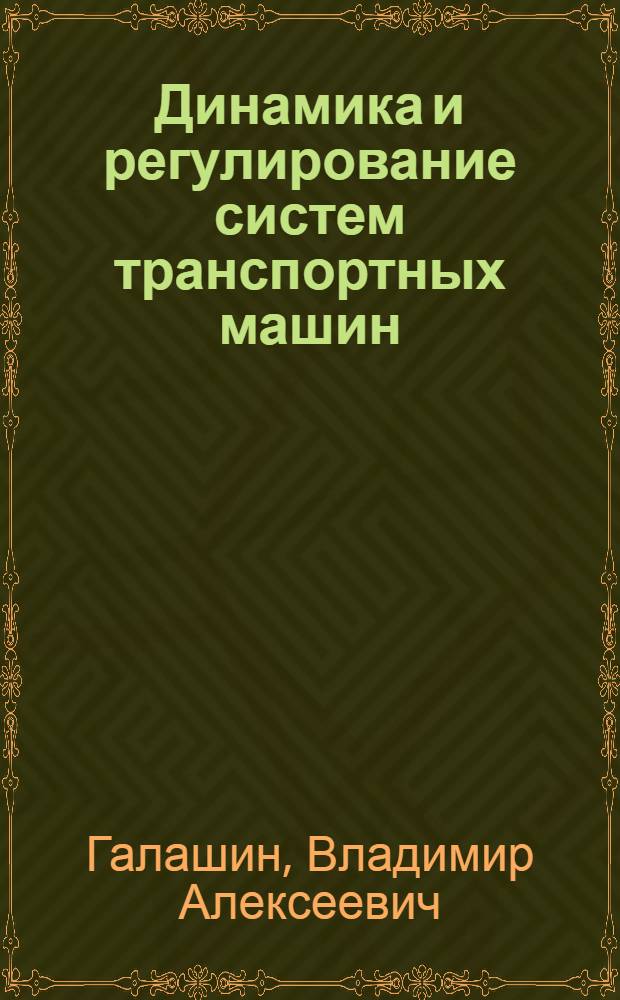 Динамика и регулирование систем транспортных машин : Сб. задач по курсу "Автоматика"