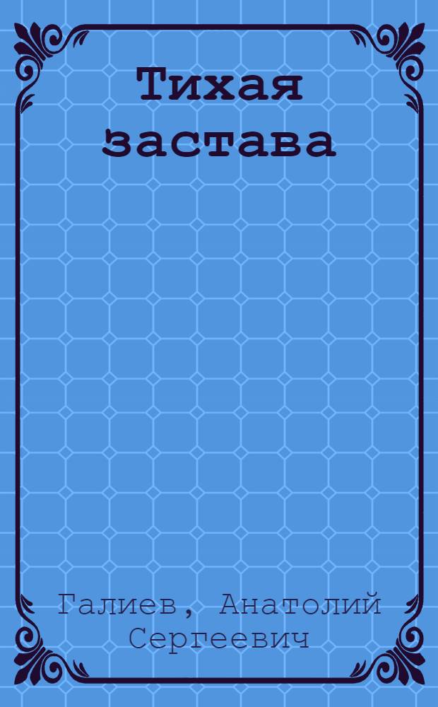 Тихая застава : Комедия в 2 д., 7 карт