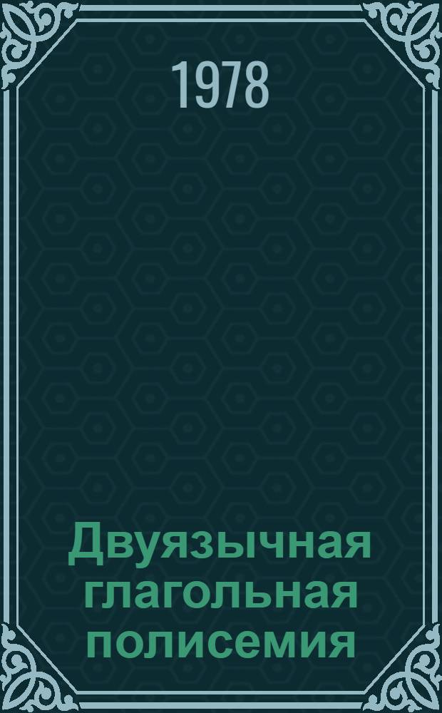 Двуязычная глагольная полисемия