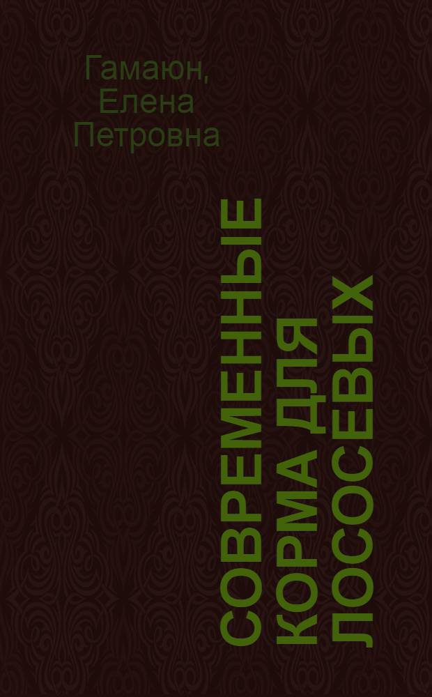 Современные корма для лососевых