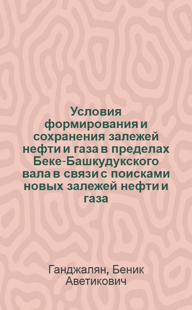 Условия формирования и сохранения залежей нефти и газа в пределах Беке-Башкудукского вала в связи с поисками новых залежей нефти и газа (п-в Мангышлак) : Автореф. дис. на соиск. учен. степ. канд. геол.-минерал. наук : (04.00.17)