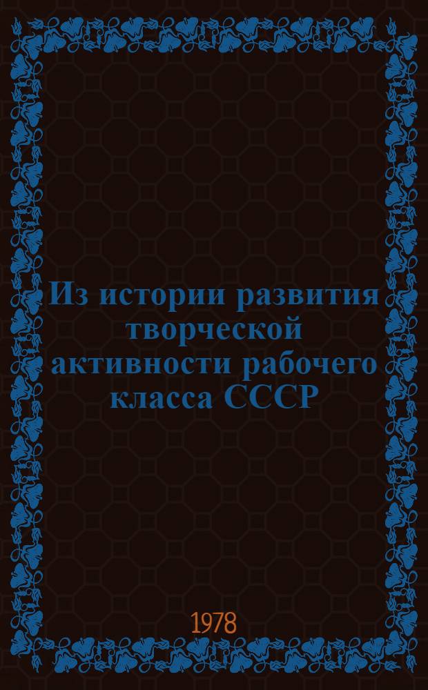 Из истории развития творческой активности рабочего класса СССР