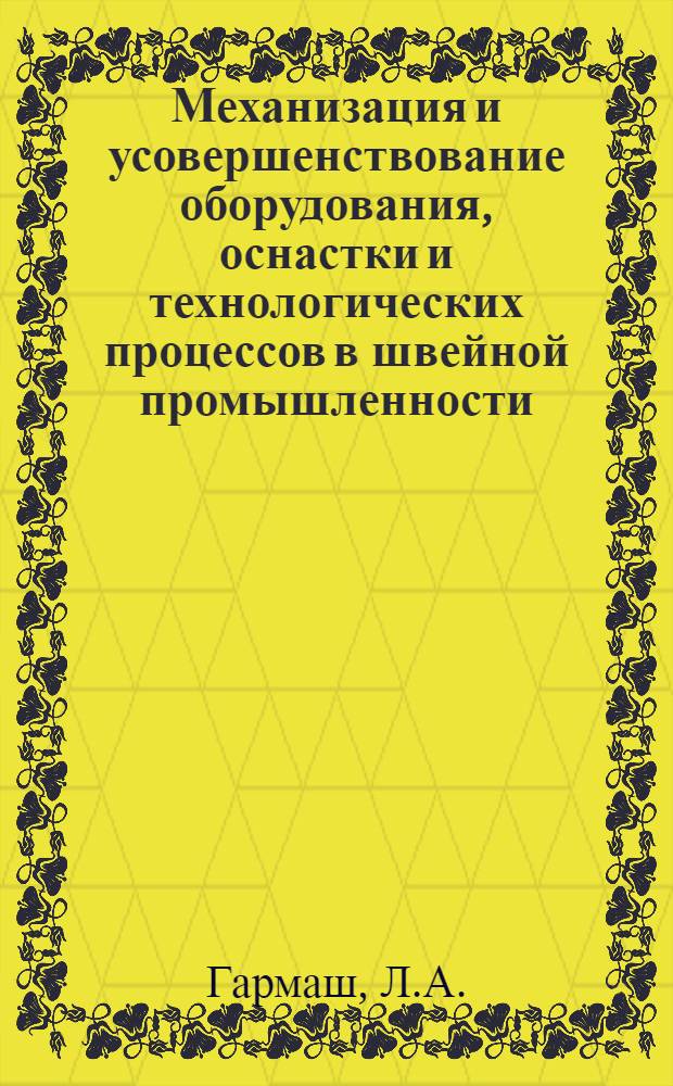 Механизация и усовершенствование оборудования, оснастки и технологических процессов в швейной промышленности