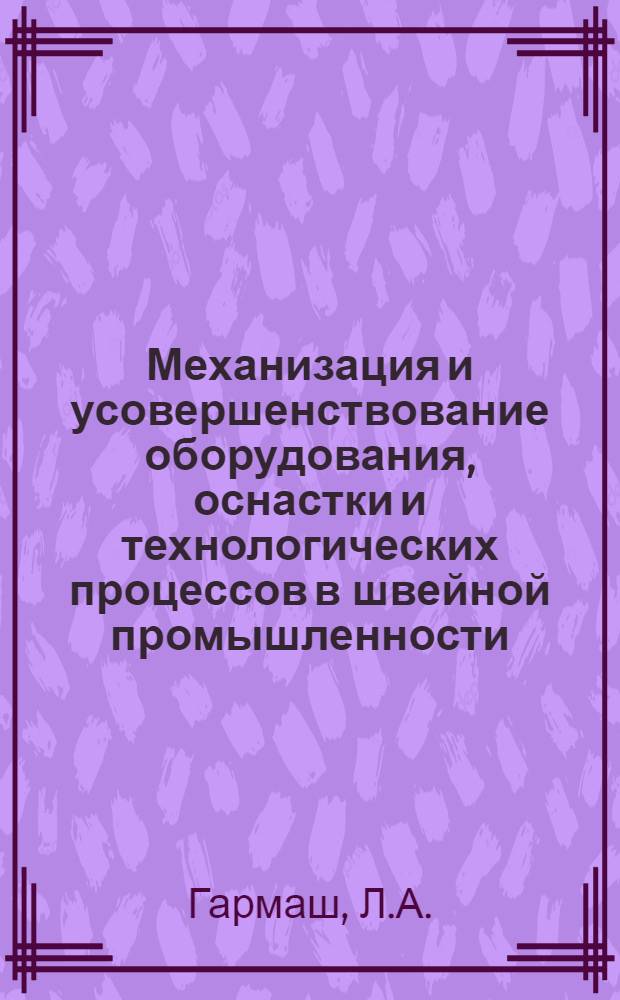 Механизация и усовершенствование оборудования, оснастки и технологических процессов в швейной промышленности