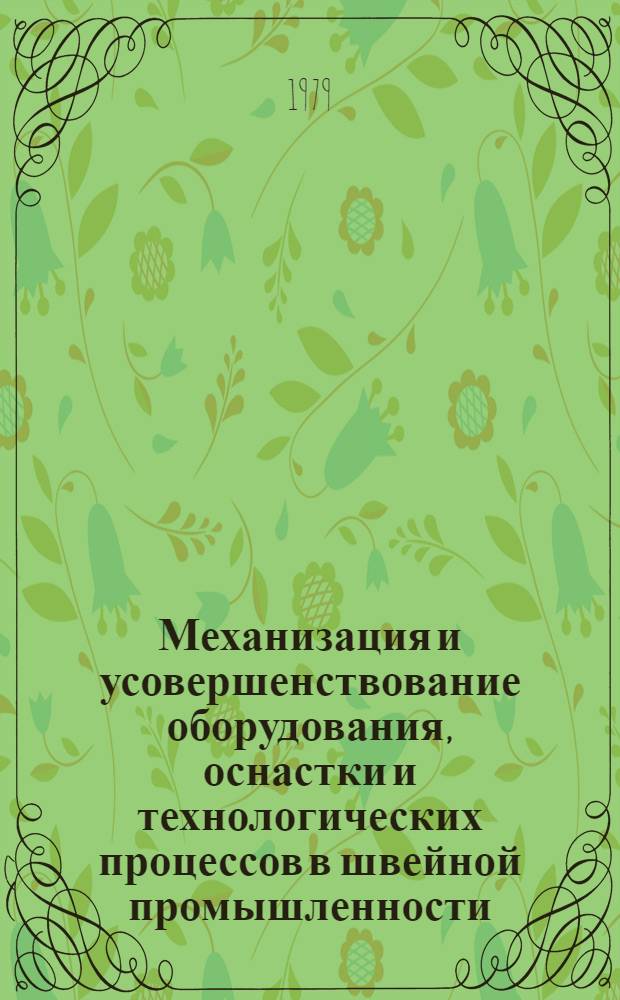 Механизация и усовершенствование оборудования, оснастки и технологических процессов в швейной промышленности