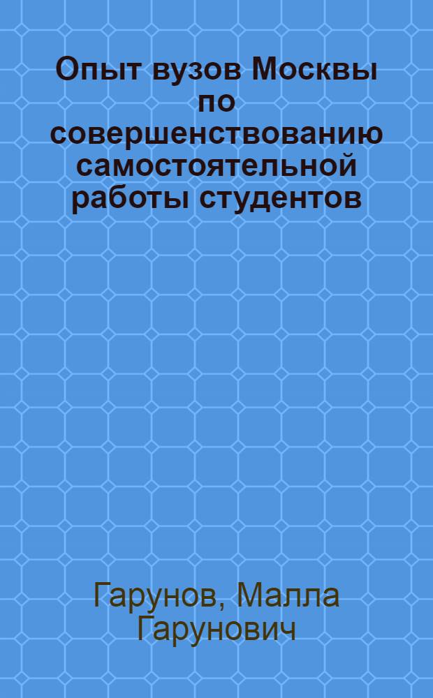 Опыт вузов Москвы по совершенствованию самостоятельной работы студентов