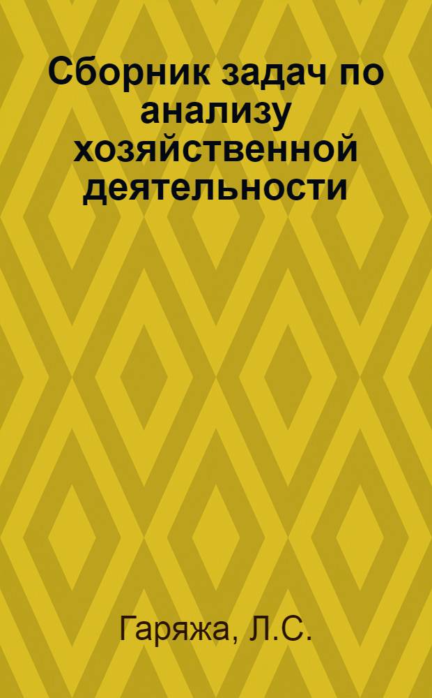 Сборник задач по анализу хозяйственной деятельности