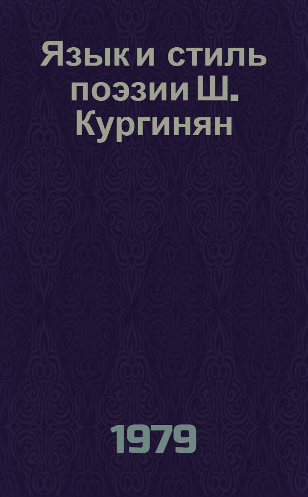 Язык и стиль поэзии Ш. Кургинян : Автореф. дис. на соиск. учен. степ. канд. филол. наук : (10.02.02)