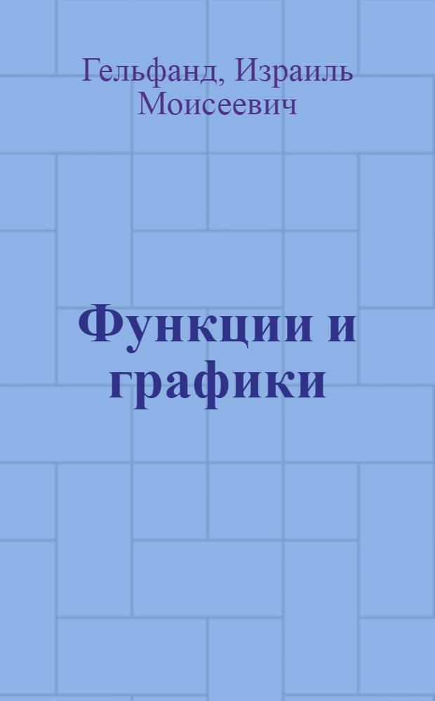 Функции и графики